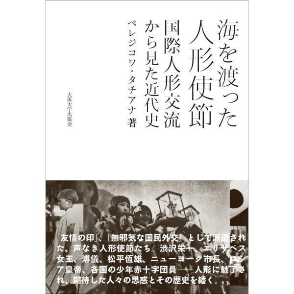 ベレジコワタチアナ 海を渡った人形使節 国際人形交流から見た近代史 Book