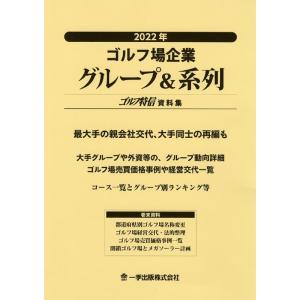 一季出版株式会社ゴルフ特信編集部 ゴルフ場企業グループ&amp;系列 2022年 ゴルフ特信資料集 Book