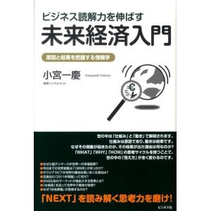 小宮一慶 ビジネス読解力を伸ばす未来経済入門 原因と結果を把握する情報学 Book