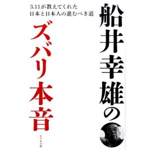船井幸雄 船井幸雄のズバリ本音 3.11が教えてくれた日本と日本人の進むべき道 Book