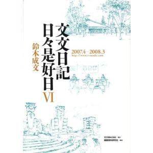 鈴木成文 文文日記日々是好日 6 2007.4-2008.3 Book