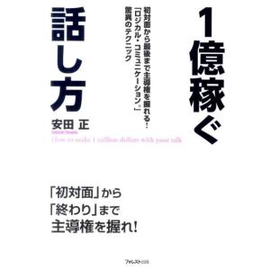 安田正 1億稼ぐ話し方 最初から最後まで主導権を握れる!「ロジカル・コミュニケーション」驚異のテクニ...