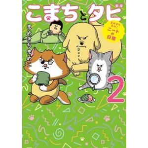 まめきちまめこ こまちとタビ 2 まめきちまめこニートの日常 Book