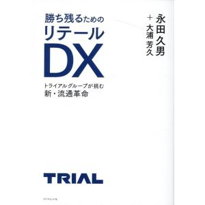 永田久男 勝ち残るためのリテールDX トライアルグループが挑む新・流通革命 Book