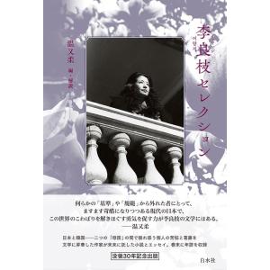 李良枝 李良枝セレクション Book