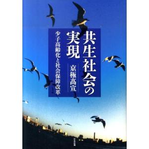 京極高宣 共生社会の実現 少子高齢化と社会保障改革 Book