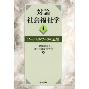 日本社会福祉学会 対論社会福祉学 4 Book