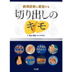 亀山香織 病理診断に直結する切り出しのキモ Book