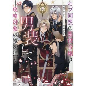 岡崎マサムネ モブ同然の悪役令嬢は男装して攻略対象の座を狙う 1 Book