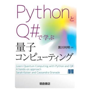 黒川利明 PythonとQ#で学ぶ量子コンピューティング Book