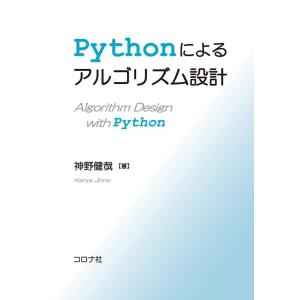 神野健哉 Pythonによるアルゴリズム設計 Book