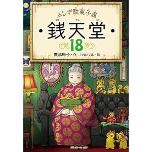 廣嶋玲子 ふしぎ駄菓子屋銭天堂 18 Book