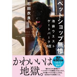 石田衣良 ペットショップ無惨 池袋ウエストゲートパーク 18 Book
