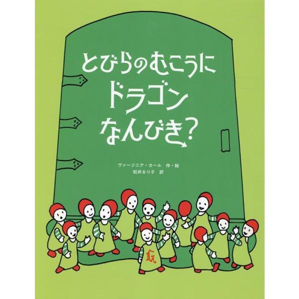 ヴァージニア・カール とびらのむこうにドラゴンなんびき? Book