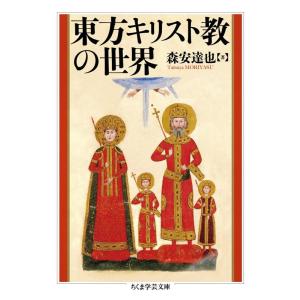 森安達也 東方キリスト教の世界 ちくま学芸文庫 モ 21-1 Book