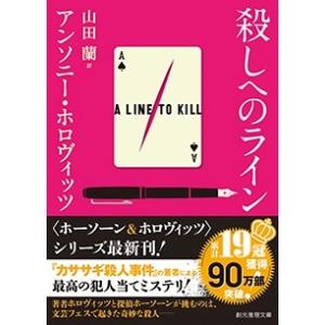 アンソニー・ホロヴィッツ 殺しへのライン 創元推理文庫 Mホ 15-7 Book