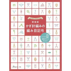 かぎ針編みの編み目記号 新装版 Book