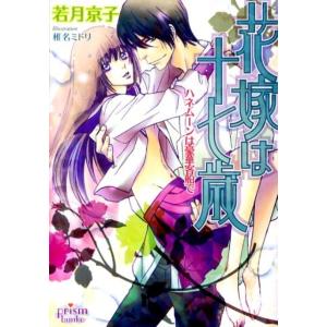 若月京子  花嫁は十七歳ハネムーンは豪華客船で プリズム文庫 wk- 10 Book