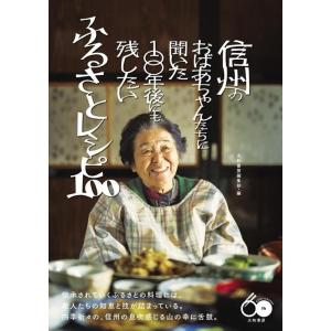 大和書房編集部 信州のおばあちゃんたちに聞いた100年後にも残したいふるさと Book｜tower