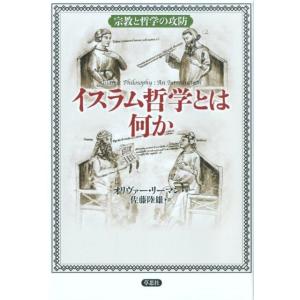 オリヴァー・リーマン イスラム哲学とは何か 宗教と哲学の攻防 Book