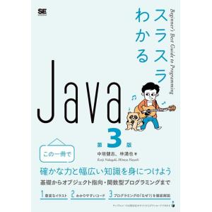 中垣健志 スラスラわかるJava 第3版 Beginner's Best Guide to Prog...