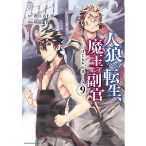 漂月 人狼への転生、魔王の副官-はじまりの章- 9 アース・スターコミックス COMIC