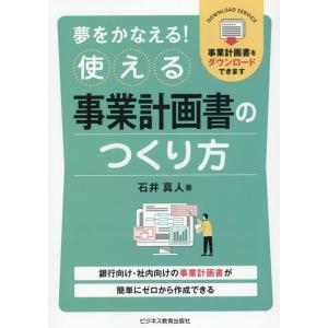 石井真人 夢をかなえる!使える事業計画書のつくり方 Book