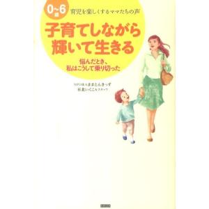 ままとんきっず 子育てしながら輝いて生きる 0〜6歳育児を楽しくするママたちの声 悩んだとき、私はこ...