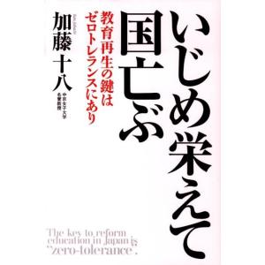 加藤十八 いじめ栄えて国亡ぶ 教育再生の鍵はゼロ...の商品画像