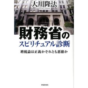 大川隆法 財務省のスピリチュアル診断 増税論は正義かそれとも悪徳か Book