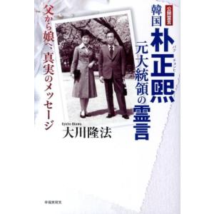 大川隆法 韓国朴正煕元大統領の霊言 公開霊言 父から娘へ、真実のメッセージ Book