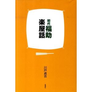 川戸貞吉 初代福助楽屋話 Book