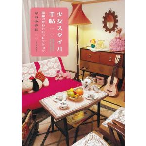 宇山あゆみ 少女スタイル手帖 新装版 昭和のかわいいコレクション らんぷの本 Book