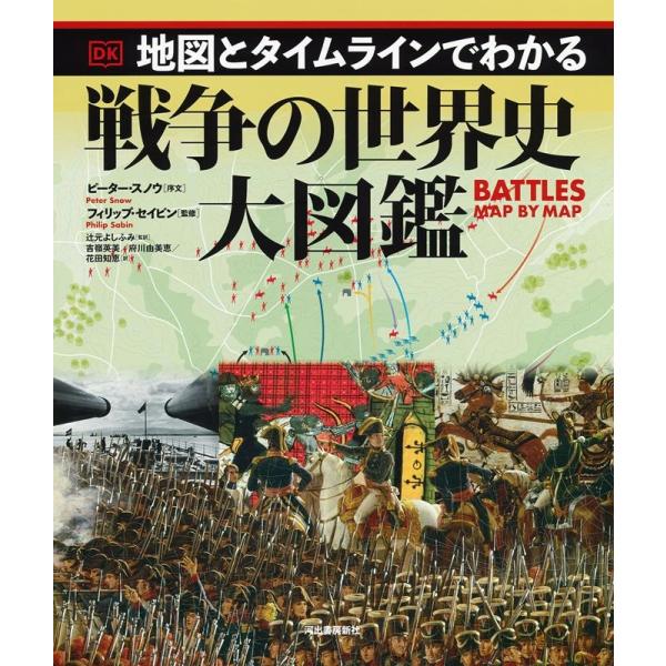 ピーター・スノウ 地図とタイムラインでわかる戦争の世界史大図鑑 Book