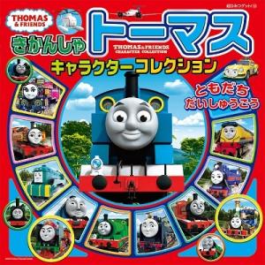 きかんしゃトーマスキャラクターコレクション ともだちだいしゅうごう Book