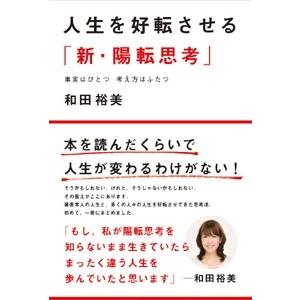 和田裕美 人生を好転させる「新・陽転思考」 Book
