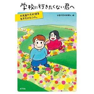 全国不登校新聞社 学校に行きたくない君へ Book