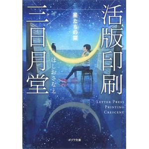 活版印刷三日月堂 〔6〕/ほしおさなえ : bookfanプレミアム - 通販