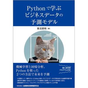 青沼君明 Pythonで学ぶビジネスデータの予測モデル Book