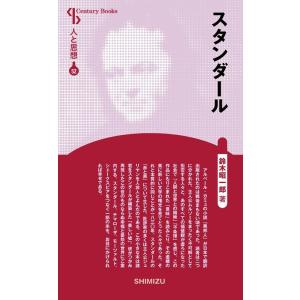 スタンダール 新装版 センチュリーブックス 人と思想 52 Book