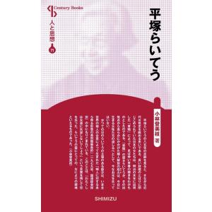 小林登美枝 平塚らいてう 新装版 センチュリーブックス 人と思想 71 Book