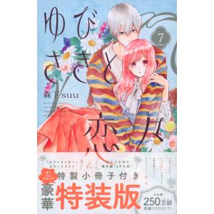 062404】ゆびさきと恋々（1−13巻セット・以下続巻）森下suu【1週間