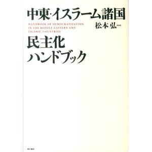 松本弘 中東・イスラーム諸国民主化ハンドブック Book