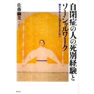 佐藤繭美 自閉症の人の死別経験とソーシャルワーク 親なきあとの生活を支えるために Book