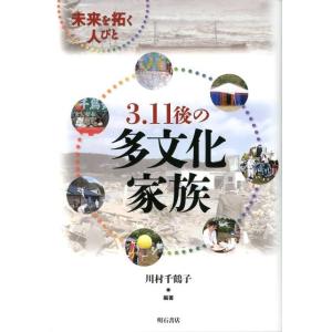 川村千鶴子 3.11後の多文化家族 未来を拓く人びと Book