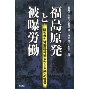 石丸小四郎 福島原発と被曝労働 隠された労働現場、過去から未来への警告 Book