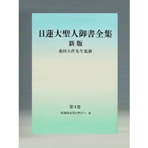 日蓮大聖人御書全集分冊第1巻新版 : WINDY BOOKS on line - 通販