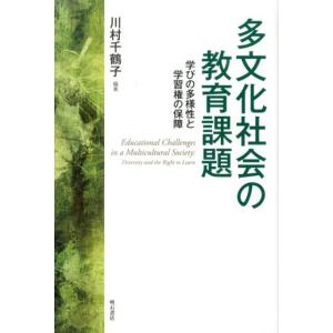 川村千鶴子 多文化社会の教育課題 学びの多様性と学習権の保障 Book
