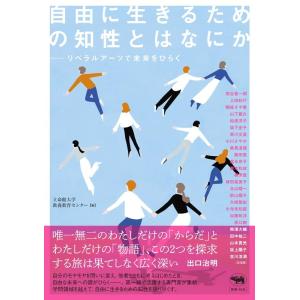 立命館大学教養教育センター 自由に生きるための知性とはなにか Book