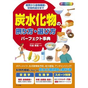 糖質から食物繊維・甘味料成分まで 炭水化物の摂り方・選び方パ Book